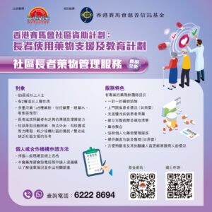 社區長者藥物管理服務