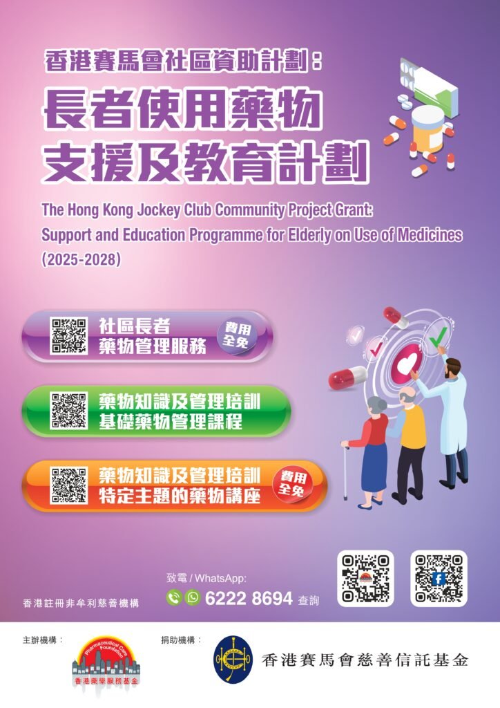香港賽馬會社區資助計劃：長者使用藥物支援及教育計劃(2025-2028)