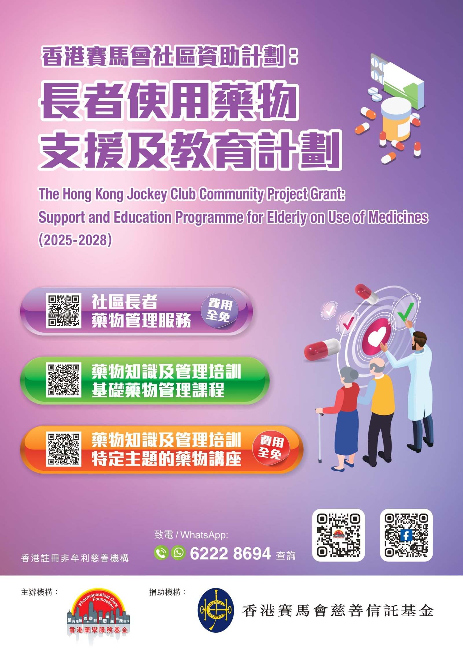 香港賽馬會社區資助計劃：長者使用藥物支援及教育計劃(2025-2028)